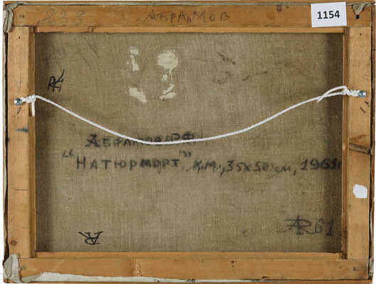 Абрамов Рудольф Федорович.  Натюрморт